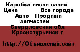 Каробка нисан санни › Цена ­ 2 000 - Все города Авто » Продажа запчастей   . Свердловская обл.,Краснотурьинск г.